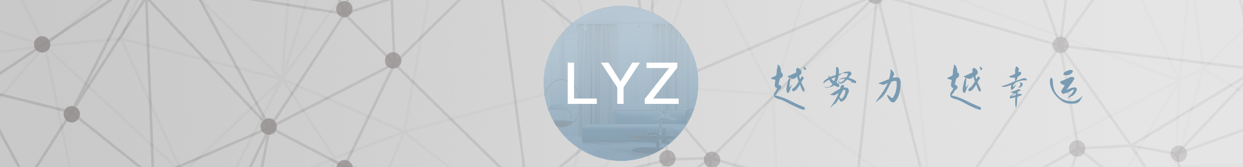 一LYZ一的个人主页（封面预览） - 主页封面设置 - 站酷设计师一LYZ一原创素材 - 站酷ZCOOL