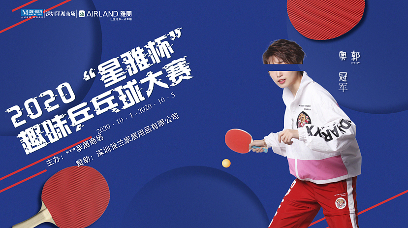 2020年某家居商场星雅杯趣味乒乓球大赛活动方案-36P