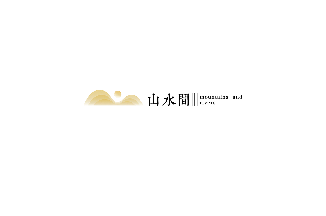 山水间品牌形象（图ZOTc4MjMxMTI=） - 品牌 - 站酷设计师WYuHanG原创素材 - 站酷ZCOOL