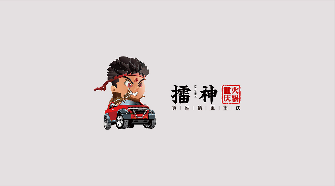 雷神重慶火鍋（圖ZMTQxOTcyNDQ0） - 品牌 - 站酷設(shè)計(jì)師亓禾文創(chuàng)原創(chuàng)素材 - 站酷ZCOOL