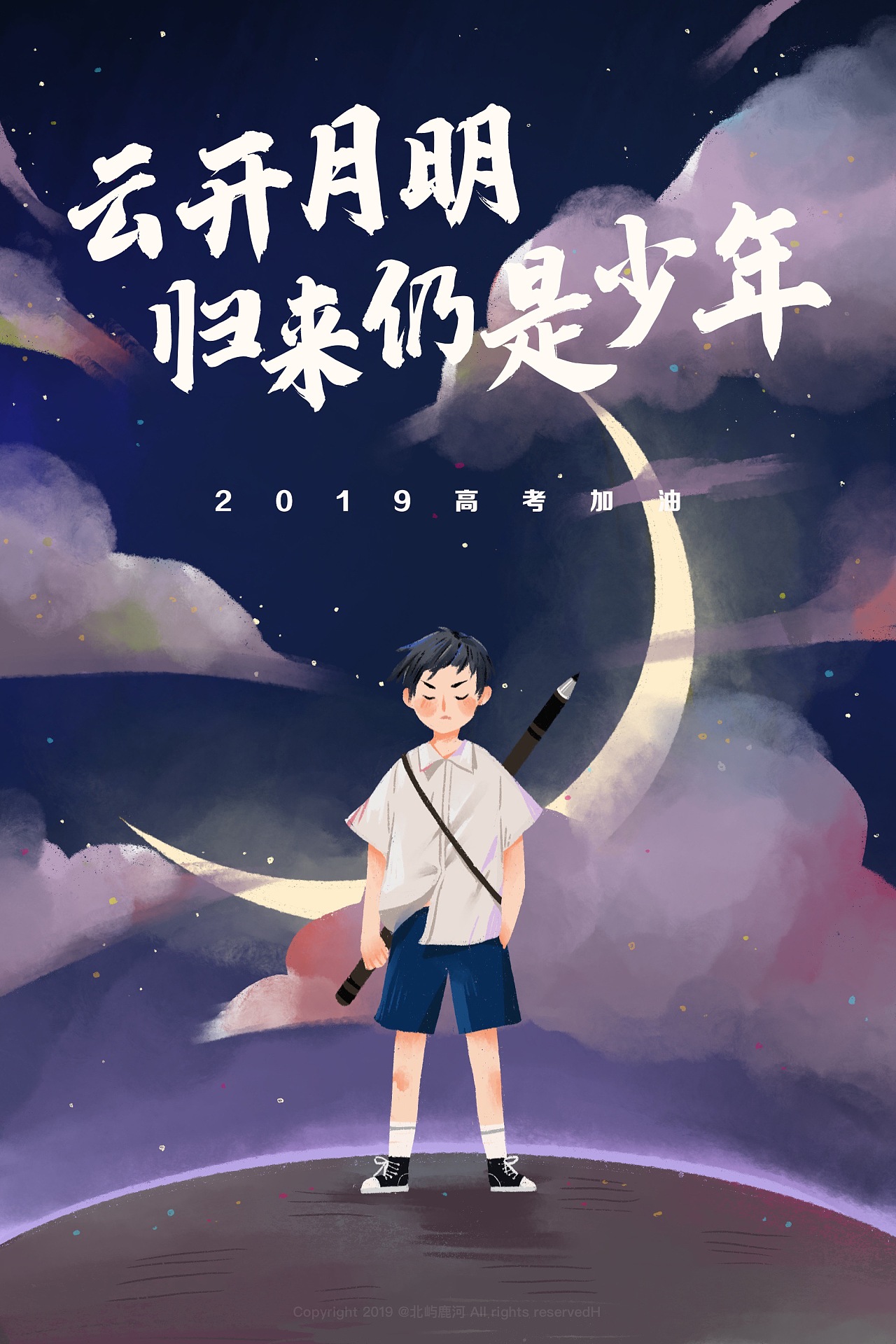 不负青春之宴 | 高考加油 插画应援海报