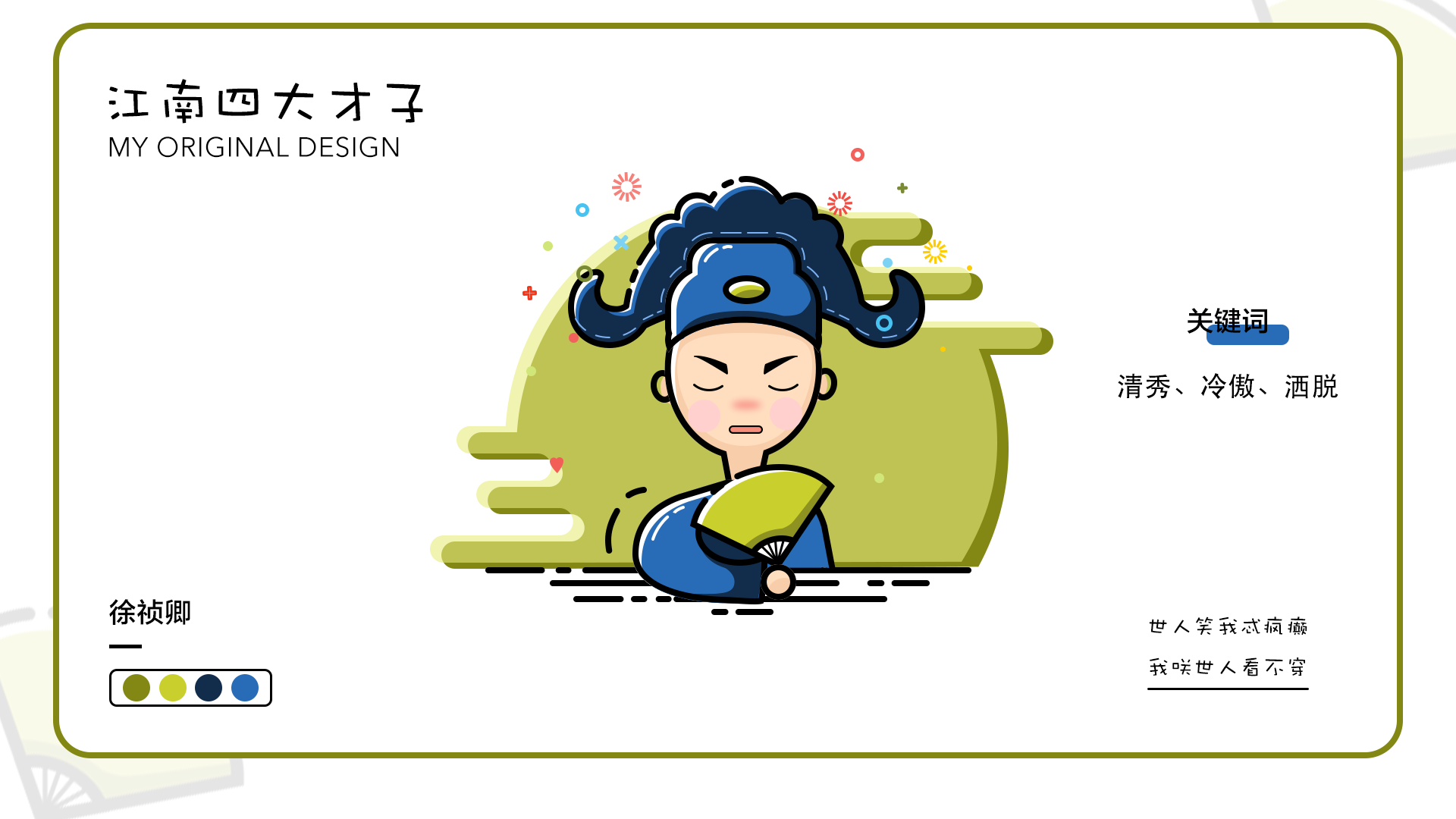 江南四大才子人物icon设计