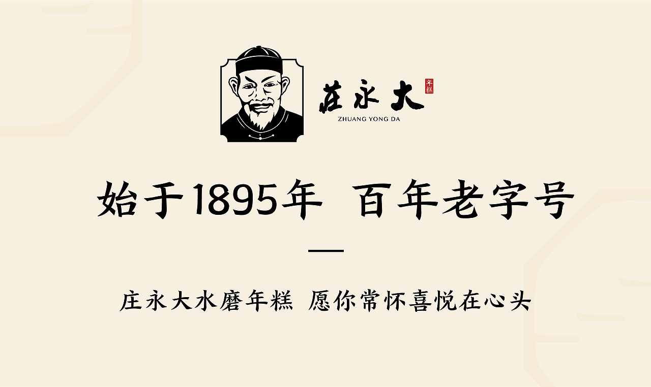 百年老字号庄永大品牌焕新年糕vi设计食品包装设计
