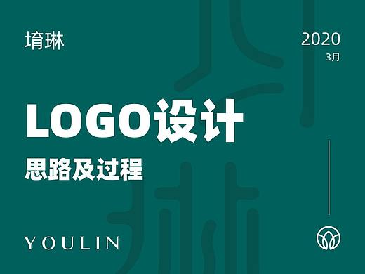 堉琳 - LOGO设计思路及过程