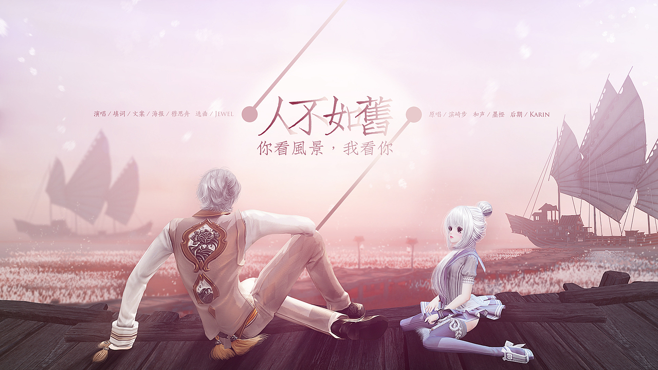 《人不如旧》歌曲海报(2017.12)模特:暮羽、瞳瞳。职业:炎天、灵珑。外观:君雅、香榭。