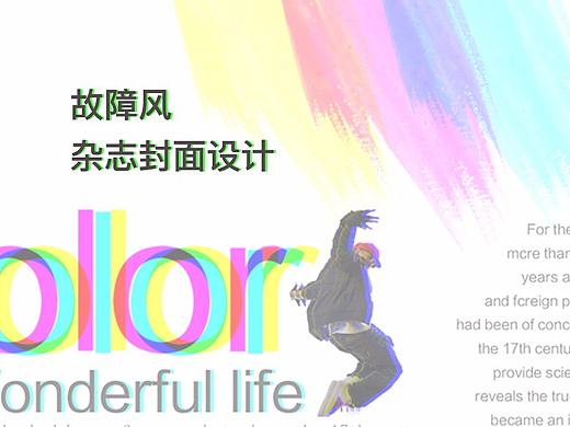 故障风杂志封面