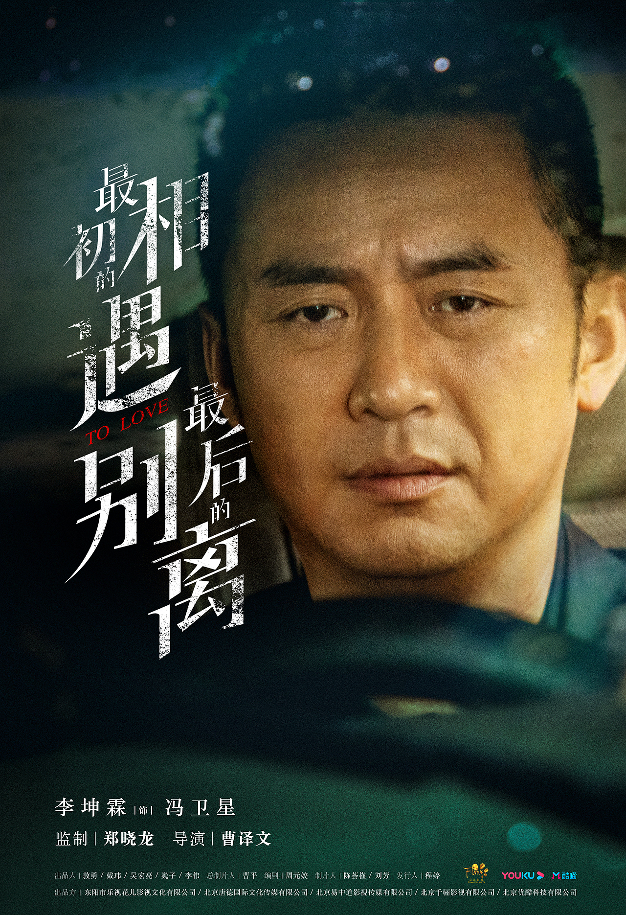 电视剧《最初的相遇 最后的别离》单人海报