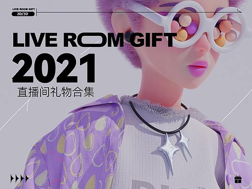 直播间礼物#2021合集#