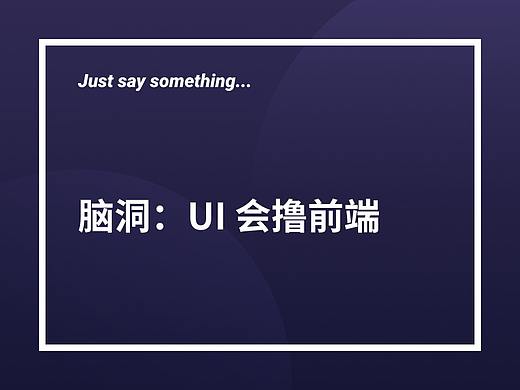 如果UI会撸前端界面会怎样？切实可行否？