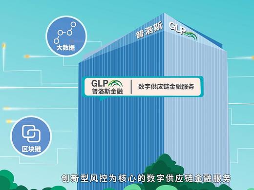 【普洛斯】冷链运输金融宣传动画