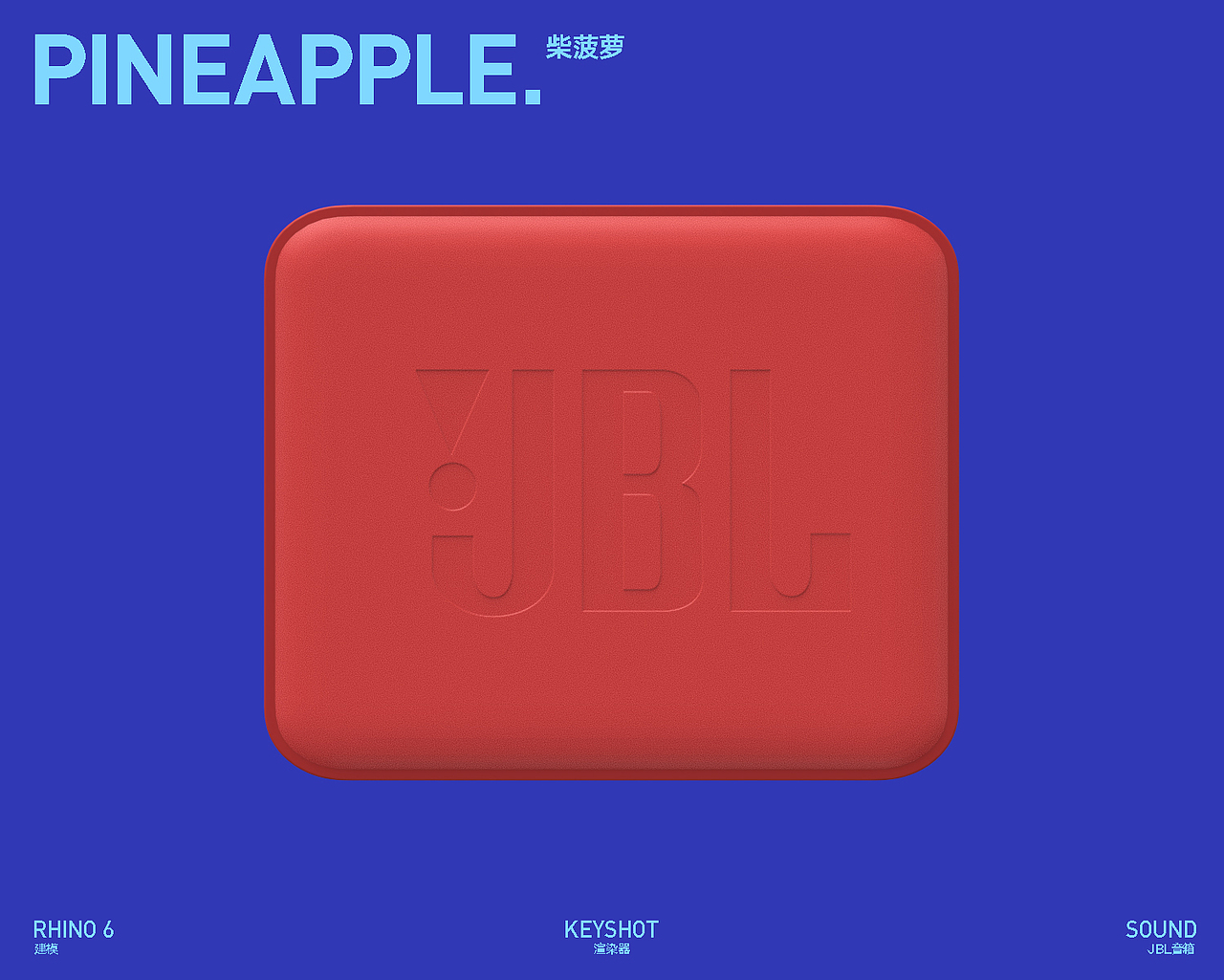 JBL音箱产品渲染