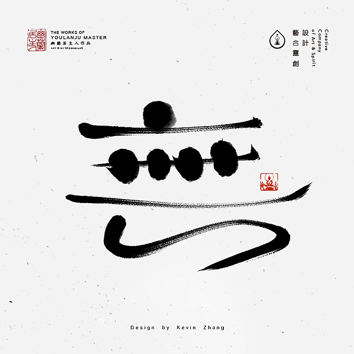 "無"字的姿态（图ZNjI5NTY1MDQ=） - 字体/字形 - 站酷设计师不染居主原创素材 - 站酷ZCOOL