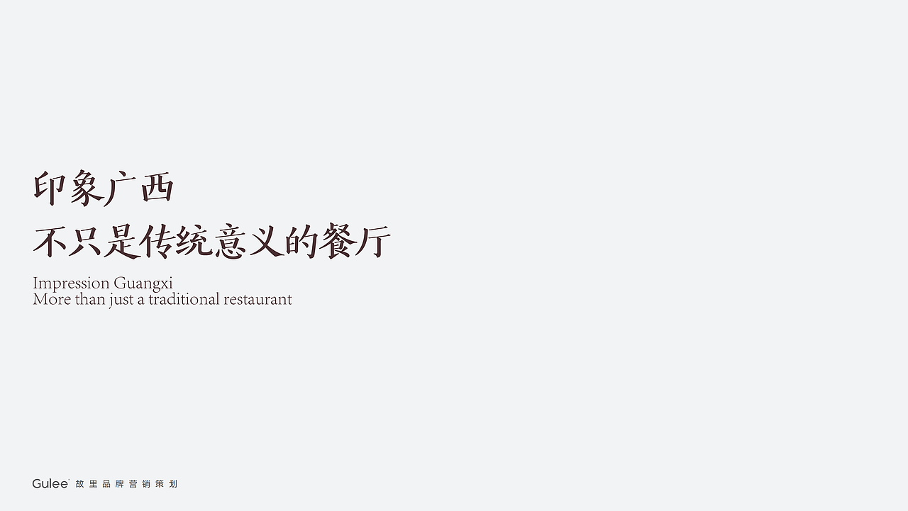 餐饮品牌印象广西故里全案设计