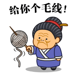 微信表情之《污大娘》（图ZNjQzNDQxODA=） - 网络表情 - 站酷设计师鬼才兄原创素材 - 站酷ZCOOL