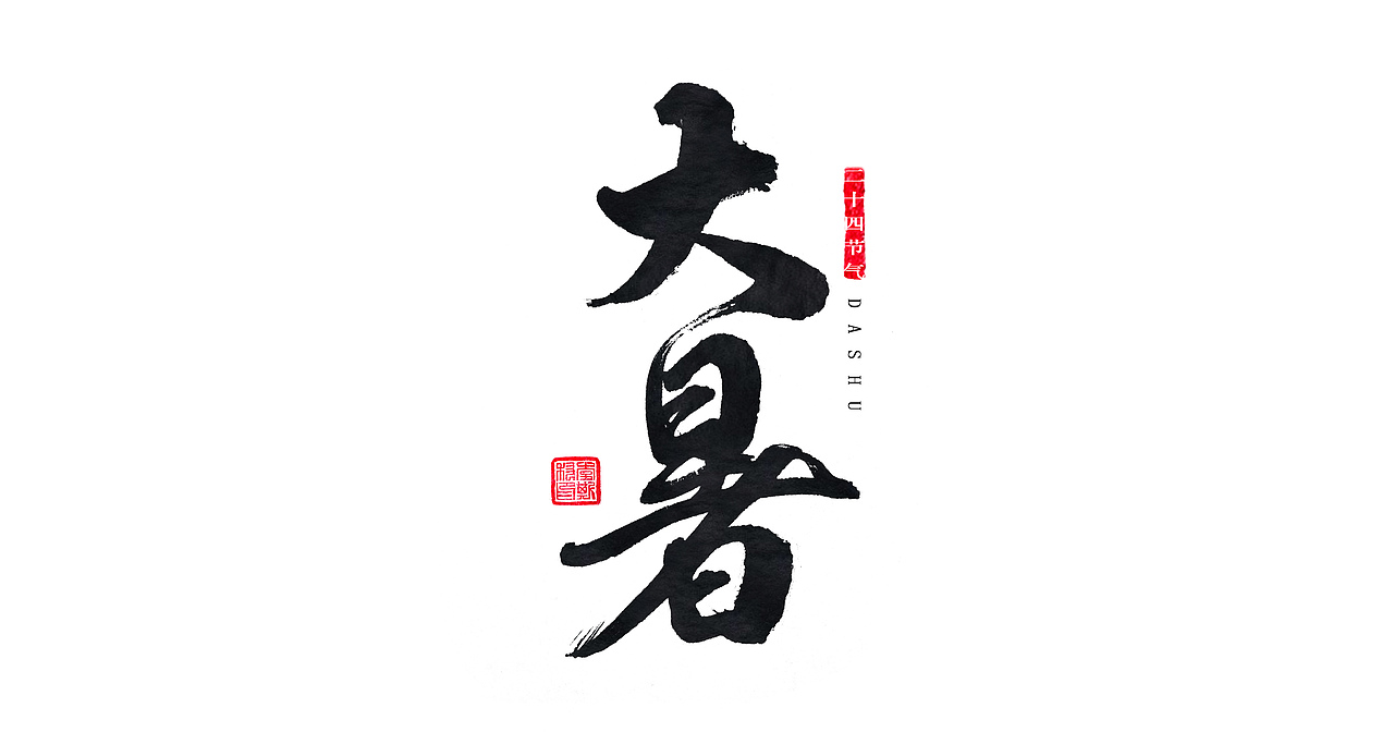 手书中国24节气