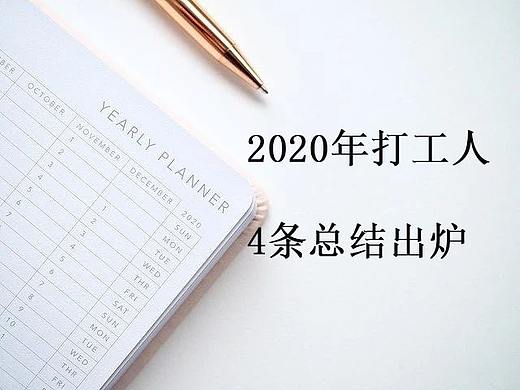 2020年打工人4条总结出炉