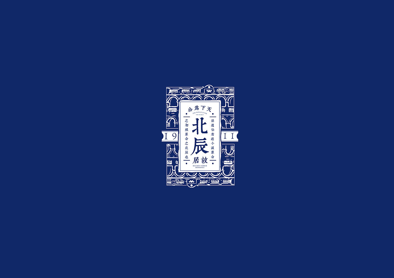 2019-孙中山故居纪念馆-文创设计(图ZMTc4NTcxODY4) - 品牌 - 站酷设计师Tokiiiii原创素材 - 站酷ZCOOL