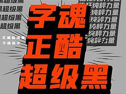 cooool！有一种黑叫做超级正酷黑