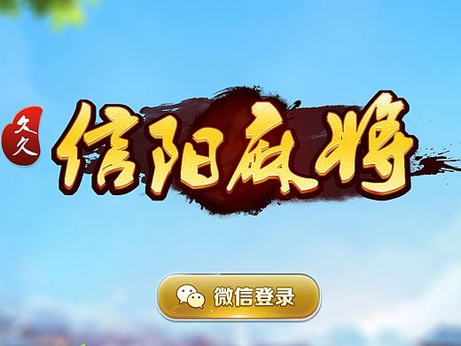 信阳麻将