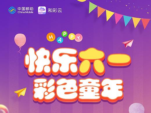 和彩云6.1儿童节长页宣传
