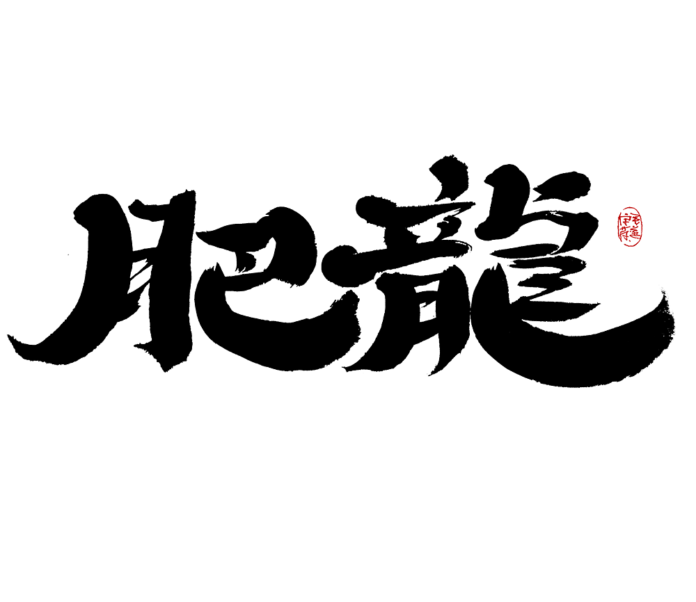 手写字（图ZMjk0MzE3Nzcy） - 字体/字形 - 站酷设计师毛遂字荐原创素材 - 站酷ZCOOL