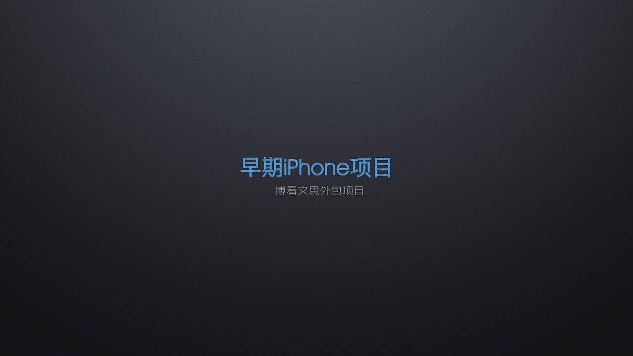 2010-2014 早期项目设计