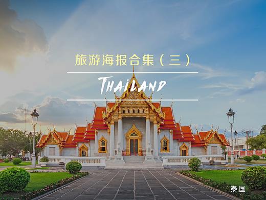泰国旅游海报 | 合集