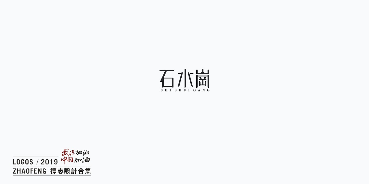 2019年标志设计合集（图ZMTk2NDUzMzE2） - Logo - 站酷设计师静壹品牌设计原创素材 - 站酷ZCOOL