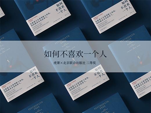 《如何不喜欢一个人》虎课×北京联合出版社二等奖