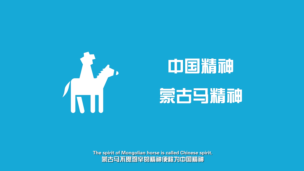 中国精神蒙古马精神mg创意动画