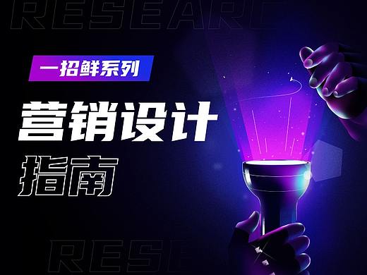 深度解析｜流量时代私域H5营销设计的流量密码