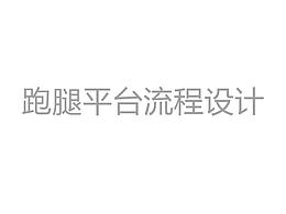 跑腿