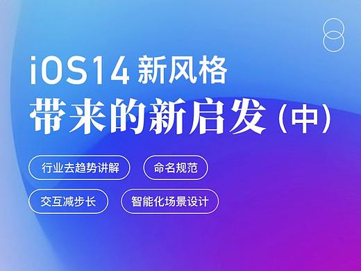 iOS14新风格 带来的设计启发（中）—— 效率至上