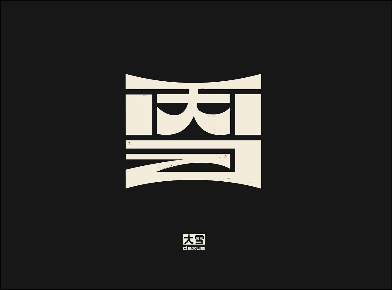 「 二十四节气 」字体实验（图ZMjQzMzYyNjI0） - 字体/字形 - 站酷设计师国杰_EuncWang原创素材 - 站酷ZCOOL