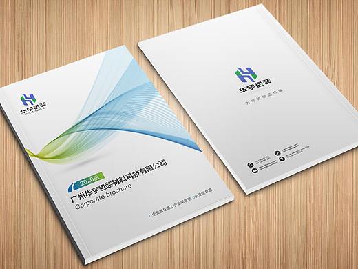 广州华宇包装材料科技有限公司企业画册