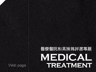 医疗医院和美辣妈评选专题