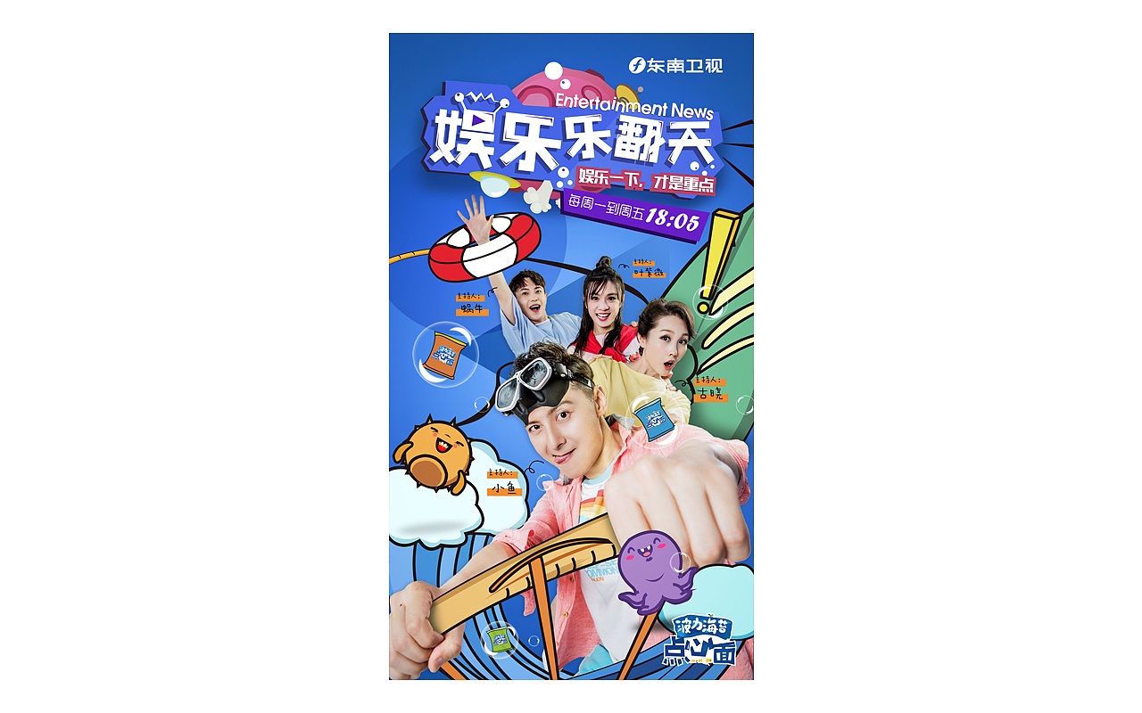 东南卫视节目海报设计