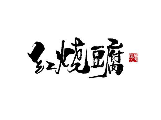 【飞凡书写第13篇】-贺站酷13周岁生日快乐