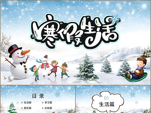 快乐卡通风儿童寒假生活介绍纪念相册PPT模板