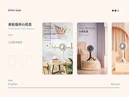 小风扇渲染+详情页