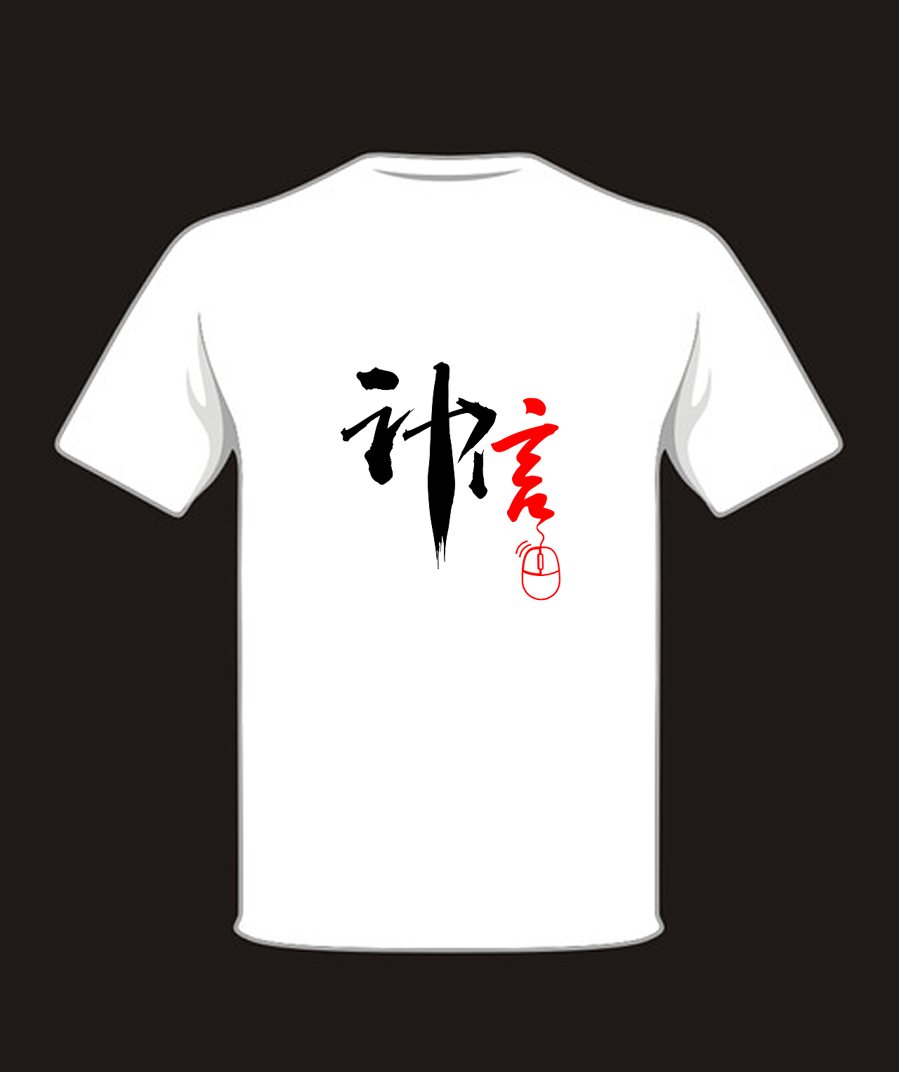 文化衫图案设计