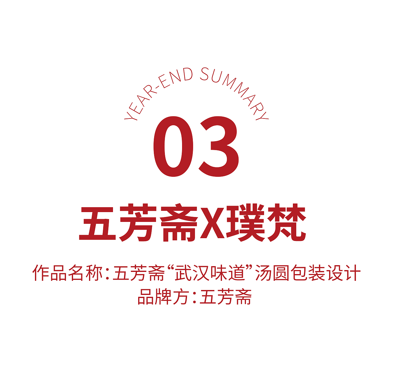 璞梵创意2021年终合集,请多指教!