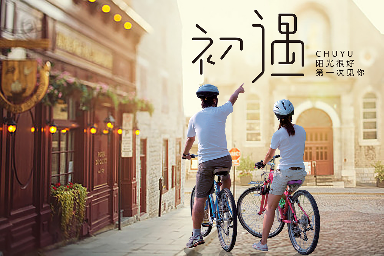 初遇|平面|海报|小白设计酱 - 原创作品 - 站酷 (zcool)