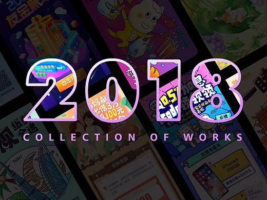 2018作品集