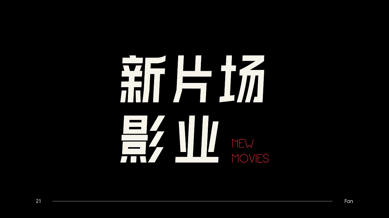 2021个人作品集（图ZMjQzNDkwMDUy） - 品牌 - 站酷设计师范姜敏keynote原创素材 - 站酷ZCOOL