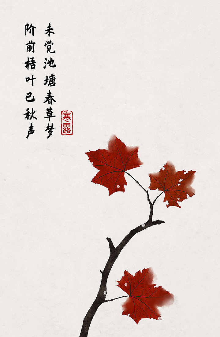 二十四节气插画中国风古诗