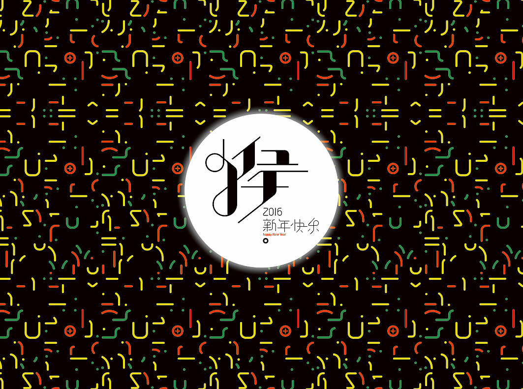 十字祝福2016（图ZNDAzNzcyMzI=） - 字体/字形 - 站酷设计师懒羊可乐原创素材 - 站酷ZCOOL