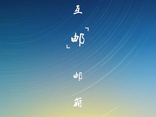 邮箱app