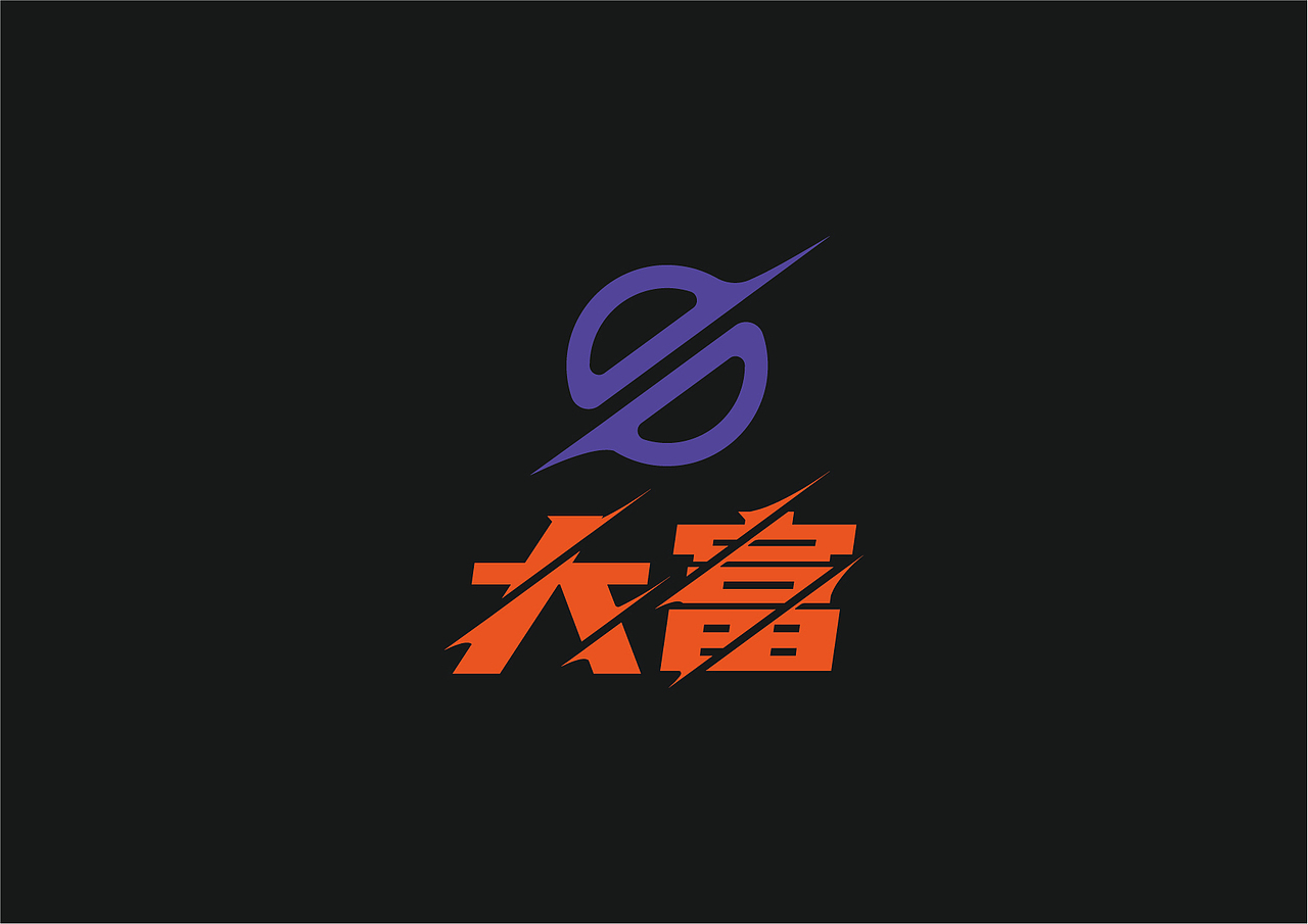 大富烧烤品牌设计（图ZMjQzMzAyNzA0） - 品牌 - 站酷设计师牧之林林林林原创素材 - 站酷ZCOOL