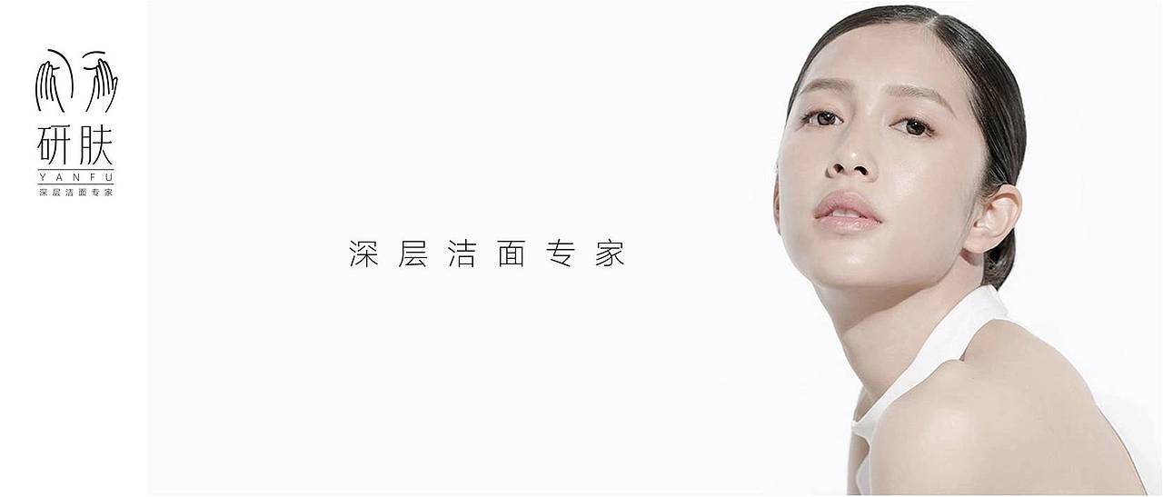 研肤-美容深层洁面专家